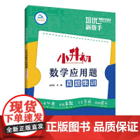 小升初数学应用题真题集训小学6升7数学衔接教材小升初必刷题六年级毕业总复习计算应用题专项强化训练数学思维训练举一反三练习