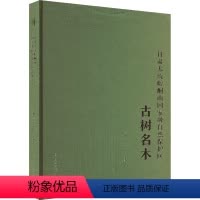[正版]甘肃太统崆峒山自然保护区古树名木 书籍 书店 甘肃科学技术出版社