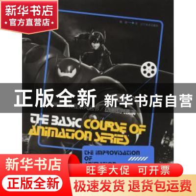 正版 动画即兴表演 魏微著 辽宁美术出版社 9787531469056 书籍