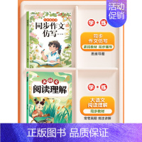 [仿写+阅读]全2册-同步作文仿写+大语文阅读理解 四年级下 [正版]同步作文仿写句子专项训练小学生语文三四年级上册五六