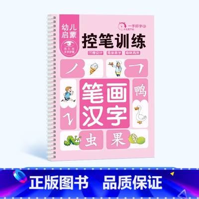 笔划汉字 [正版]儿童趣味控笔训练凹槽字帖幼儿园反复训练描红早教启蒙益智控笔训练数学汉字笔划象形拼音宝宝趣味启蒙绘画练字