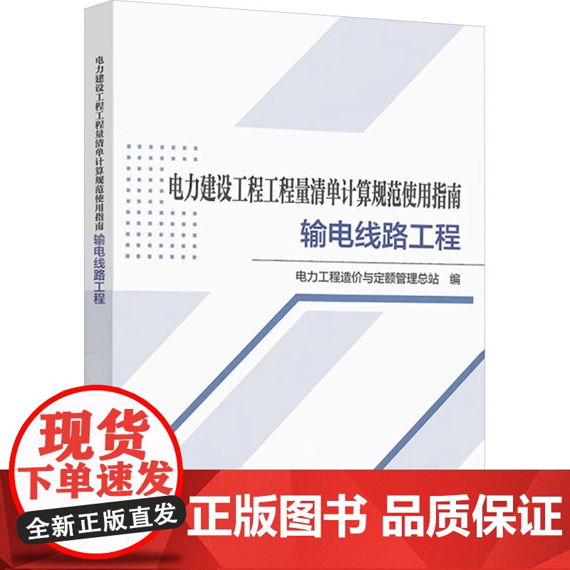 电力建设工程工程量清单计算规范使用指南 输电线路工程 电力工程造价与定额管理总站 编 中国电力出版社 水利电力