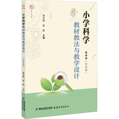 醉染图书小学科学教材教法与教学设计(低年级)9787533481735