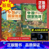 中国国家地理 (漫画版)[晒图返3元] [正版]出版社直发中国国家地理漫画版 全2册 6-15岁儿童地理科普绘本书籍 中