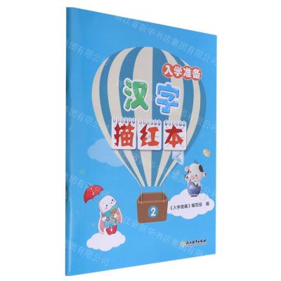 [N]汉字描红本(入学准备)-9787572235009