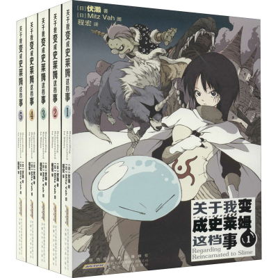 醉染图书关于我变成史莱姆这档事(1-5)9787570704811