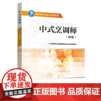 中式烹调师(初级)——国家基本职业培训包教程