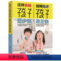 [正版]这样表扬孩子进步快,这样批评孩子改正快 儿童家庭教育百科幼儿教育儿童心理学育儿家庭教育育儿家教方法书籍