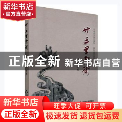 正版 廿三里老街 李英主编 中国书籍出版社 9787506886505 书籍