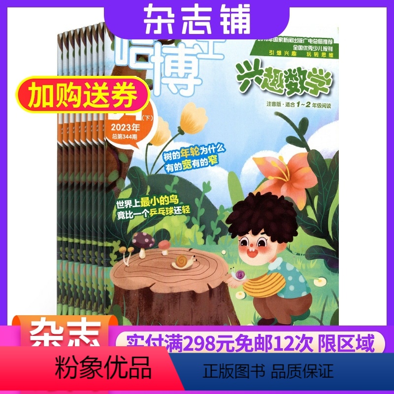 [正版]哈博士兴趣数学1-2年级杂志 2024年9月起订 1年共12期 杂志铺订阅 小学低年级数学学习数学辅导 少儿课