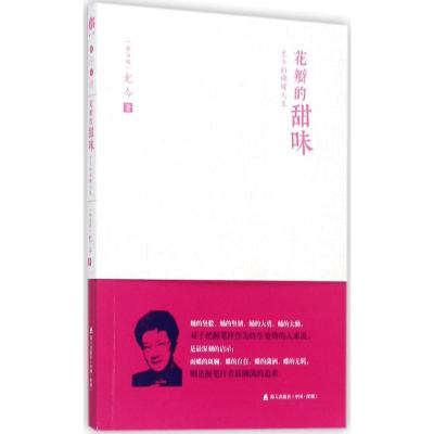 花瓣的甜味:尤今的蝴蝶人生(尤今小语系列)