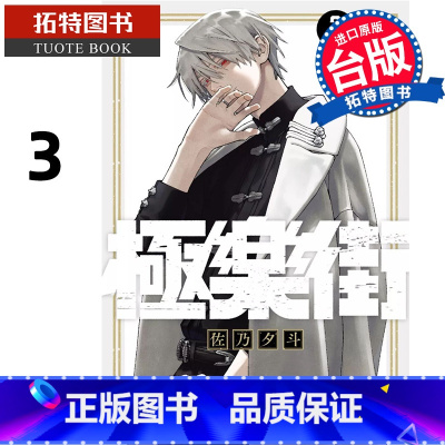 [正版]在途 漫画书 极乐街 3 佐乃夕斗 尖端 台版漫画 进口原版书 拓特原版