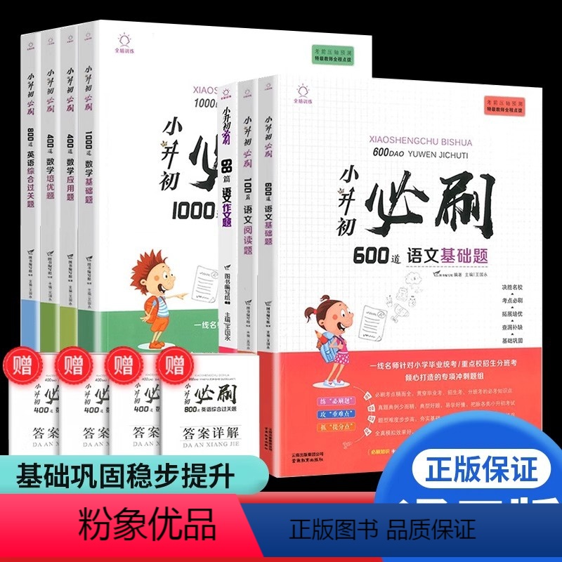 [全7本]小升初必刷语数英 小学升初中 [正版]2024版小升初必刷题600道语文基础题1000数学800英语真题强化专