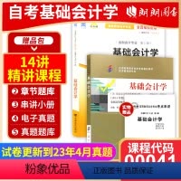 理科 [正版]2本套全新自考00041 0041基础会计学(附大纲) 中国人民大学出版社+自考通试卷附考点串讲小册子套装