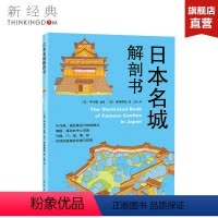 [正版]日本名城解剖书 (日)中川武 监修;(日)米泽贵纪 著;史诗 译 建筑/水利(新)专业科技 图书