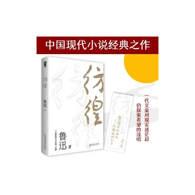 醉染图书彷徨9787547053720