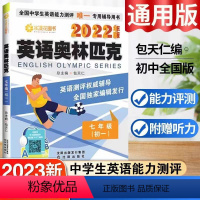 英语奥林匹克 七年级/初中一年级 [正版]图书天仁图书英语奥林匹克 (初一)七7年级包天仁沈阳出版社高中英语全国中学生英