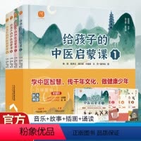 [全四册]给孩子的中医启蒙书 [正版]给孩子的中医启蒙课全套4册中医传统文化启蒙穴位篇绘本册1-3年级健康管理绘本医学类
