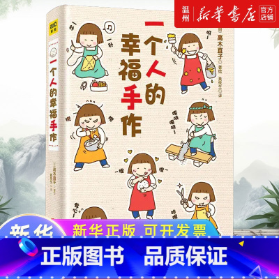 [正版]一个人的幸福手作