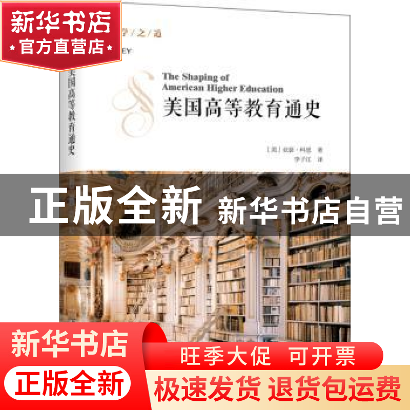 正版 美国高等教育通史 亚瑟·科恩 北京大学出版社 978730129837