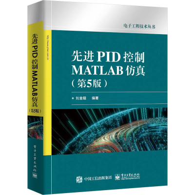 [M]先进PID控制MATLAB仿真(第5版)-9787121452956