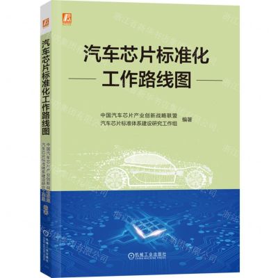 [N]汽车芯片标准化工作路线图-9787111731771
