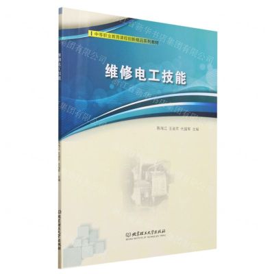 [N]维修电工技能(中等职业教育课程创新精品系列教材)-9787576323641