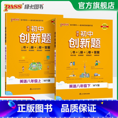 英语外研版 八年级上 [正版]外研版2025初中学霸创新题英语八年级上下册同步练习册练习题知识讲解pass绿卡图书初二测