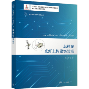 [M]怎样在光纤上构建实验室-9787302620815