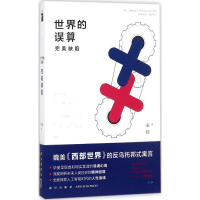 醉染图书世界的误算9787513328968