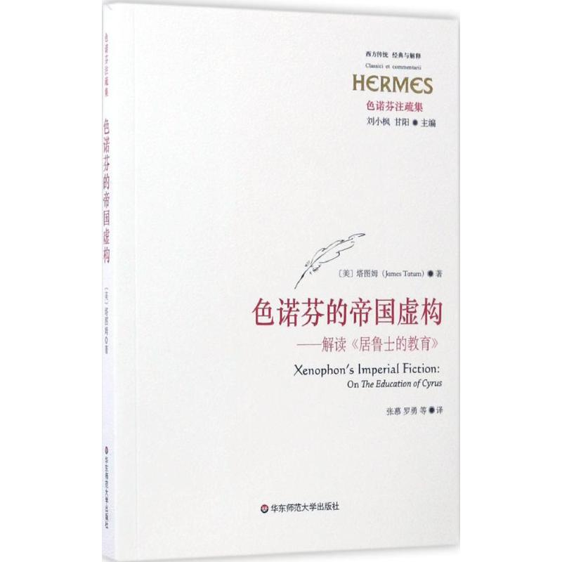 音像色诺芬的帝国虚构(美)塔图姆(James Tatum) 著;张慕 等 译