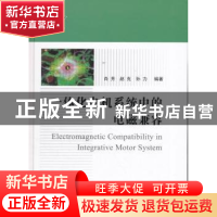 正版 一体化电机系统中的电磁兼容 肖芳,赵克,孙力编著 国防工