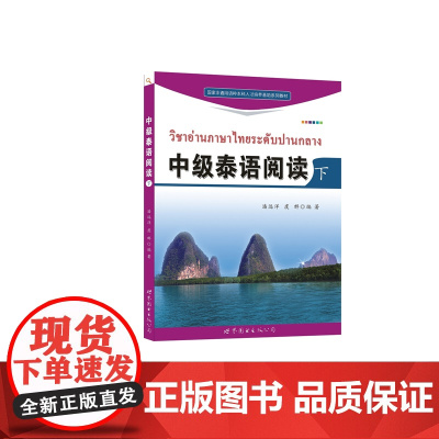国家非通用语种本科人才培养基地系列教材:中级泰语阅读(下)