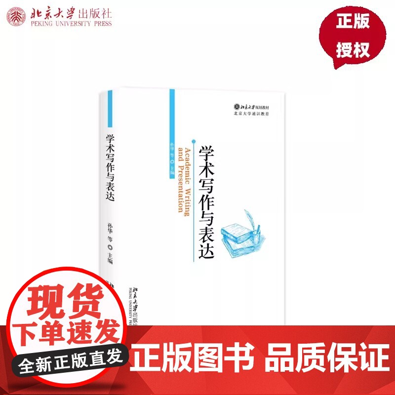 北大正版 学术写作与表达 孙华 北京大学通识教育课程 学术规范 论文结构 文献检索 诺法修辞北京大学出版社9787301