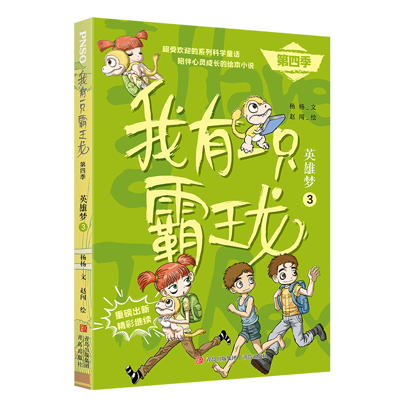 正版新书]我有一只霸王龙(第四季):英雄梦(3)/杨杨(文)赵