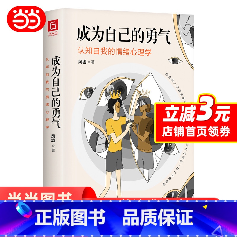 [正版]成为自己的勇气 认知自我的情绪心理学 摆脱自卑 焦虑 拖延 社恐 拥有被讨厌的勇气 成就了不起的自己 心理学