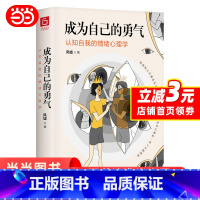 [正版]成为自己的勇气 认知自我的情绪心理学 摆脱自卑 焦虑 拖延 社恐 拥有被讨厌的勇气 成就了不起的自己 心理学