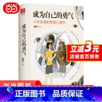[正版]成为自己的勇气 认知自我的情绪心理学 摆脱自卑 焦虑 拖延 社恐 拥有被讨厌的勇气 成就了不起的自己 心理学
