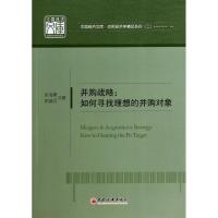 正版新书]并购战略:如何寻找理想的并购对象张海珊978751362635
