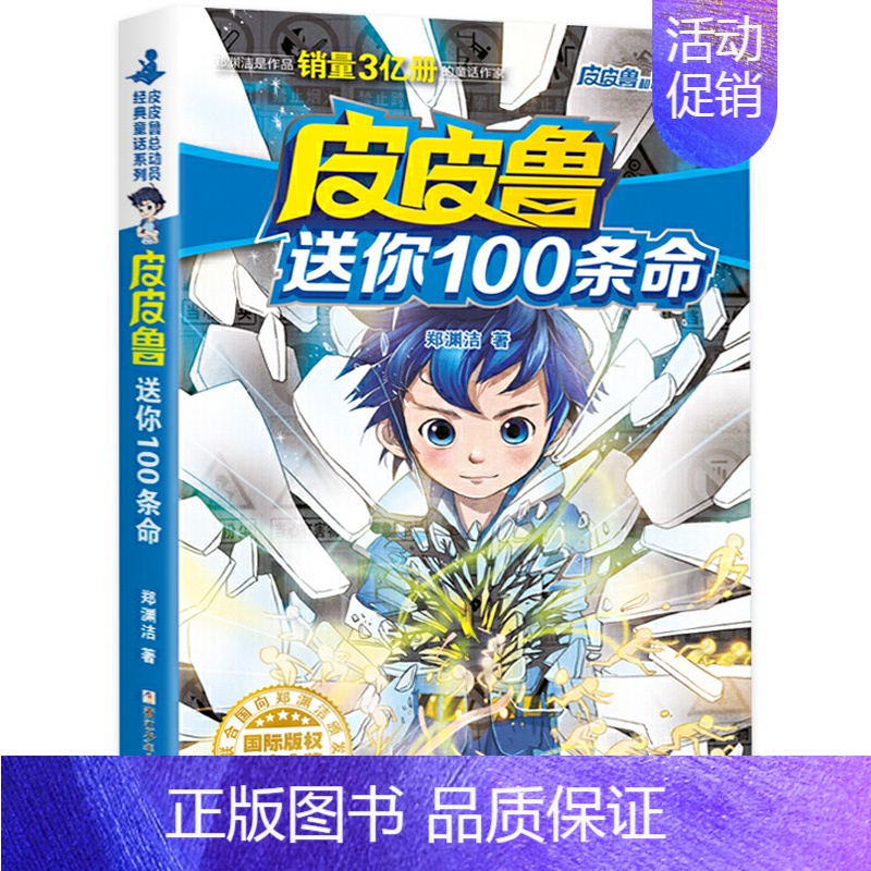 04.送你100条命 [正版]皮皮鲁和鲁西西全套30册 童话大王郑渊洁童话全集经典皮皮鲁总动员系列全套小学生课外阅读书籍