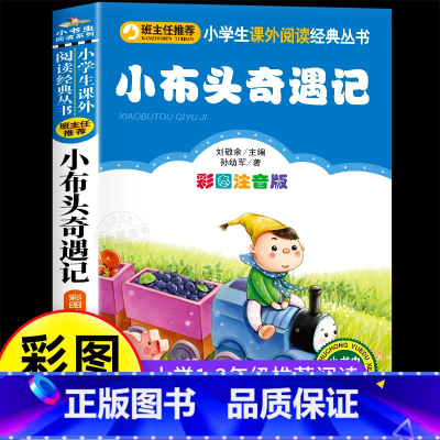 小布头奇遇记 [正版]彩图注音版小布头奇遇记注音版一年级二年级三年级上册下童话文学老师图书本小学生课外阅读书籍少儿读物儿
