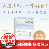 雪国2022年新版 川端康成著 收录诺奖作《雪国》《千羽鹤》成名作《伊豆的舞女》等经典名篇 外国文学小说随笔正版书
