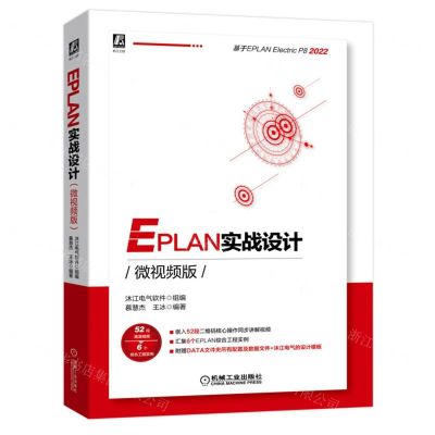 [N]EPLAN实战设计(微视频版)-9787111711780