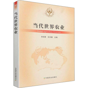 [M]当代世界农业 余欣荣,杜志雄 编 -9787109289895