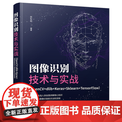 清华正版 图像识别技术与实战 OpenCV+dlib+Keras+Sklearn+TensorFlow 扶松柏清华大学出