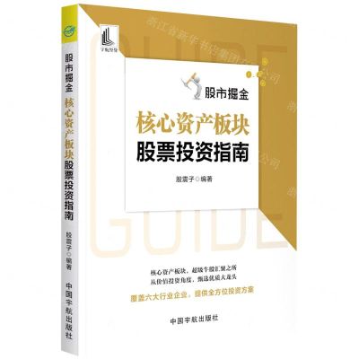 [N]股市掘金(核心资产板块股票投资指南)-9787515920061