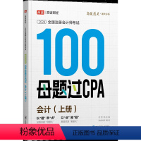 会计 [正版]高途财经2024年注册会计师100母题过CPA刷题习题册