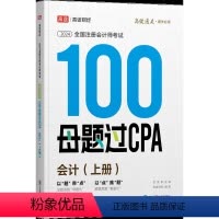 会计 [正版]高途财经2024年注册会计师100母题过CPA刷题习题册