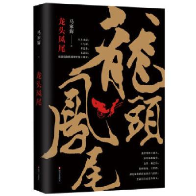 正版新书]龙头凤尾马家辉著,新经典出品9787541144288