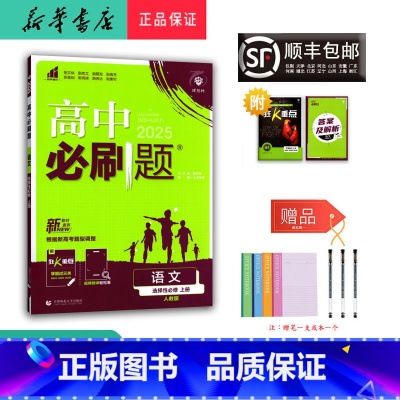 语文 高二上 [正版] 2024秋 高中必刷题 高二 语文 选择性必修上册 人教版